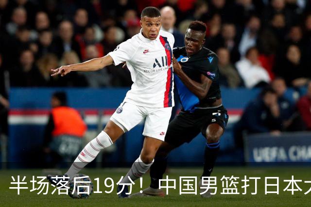 半场落后19分！中国男篮打日本太被动，老问题全暴露，郭士强拿啥翻盘？