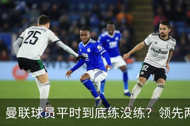 曼联球员平时到底练没练？领先两球被翻盘，谢什科原地思考人生