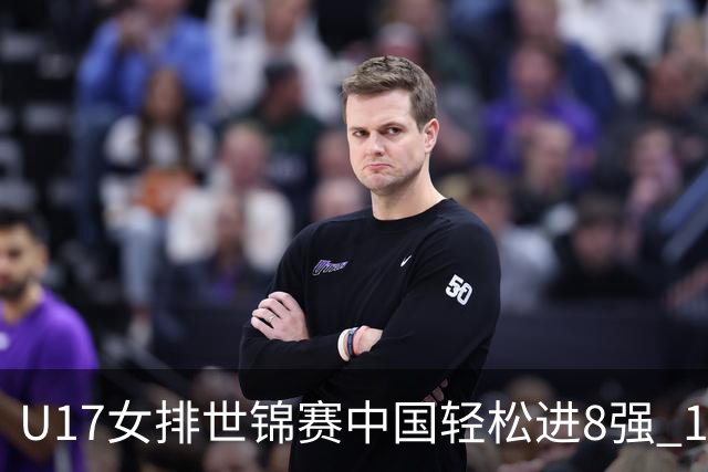 U17女排世锦赛中国轻松进8强 1/4决赛对阵墨西哥